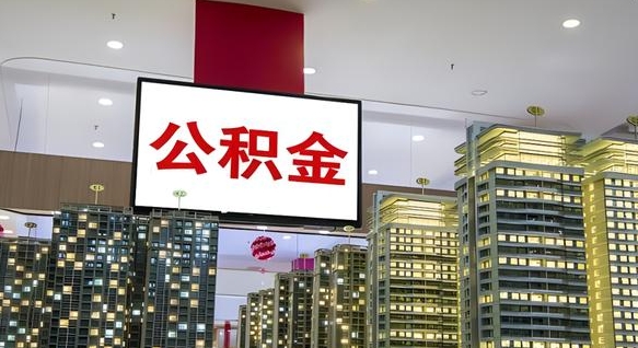 公积金原账户_巴彦淖尔公积金代办在职离职封存服务